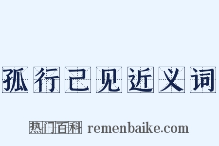 孤行己见近义词是什么意思的图片
